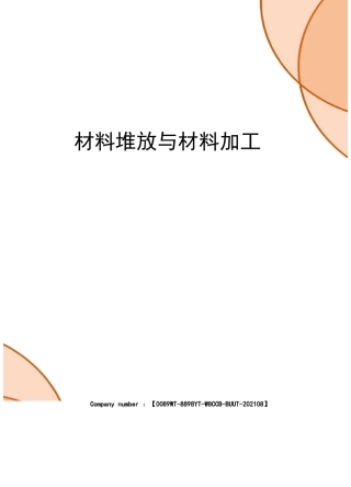 材料堆放与材料加工