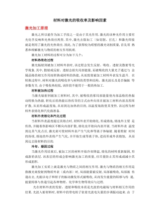 材料对激光的吸收率及影响因素