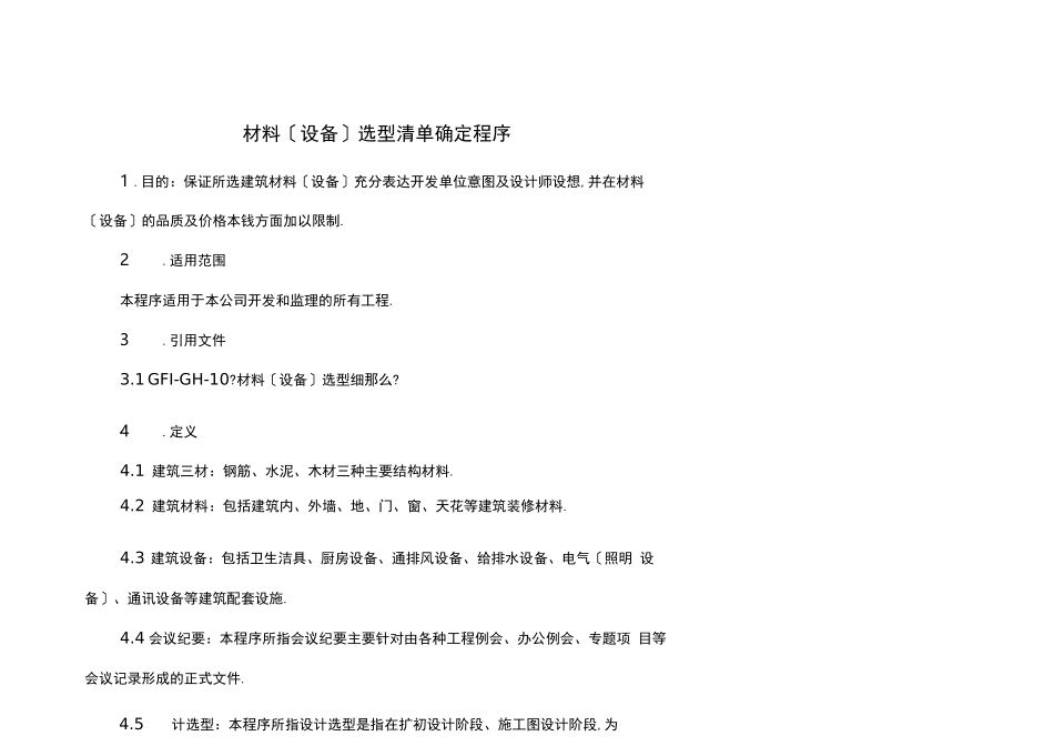材料设备选型_第1页