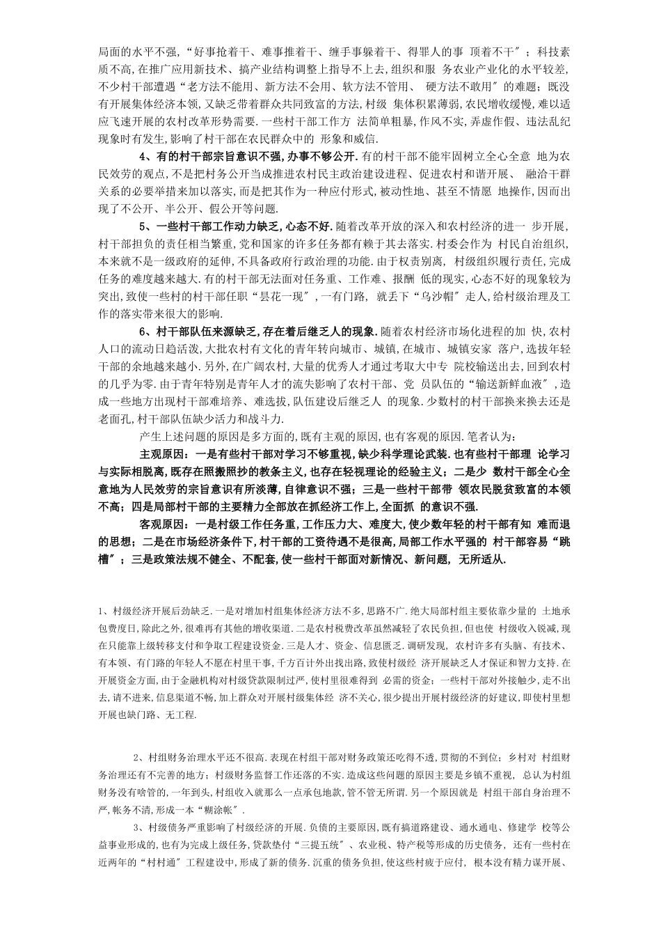 村干部存在的问题_第2页