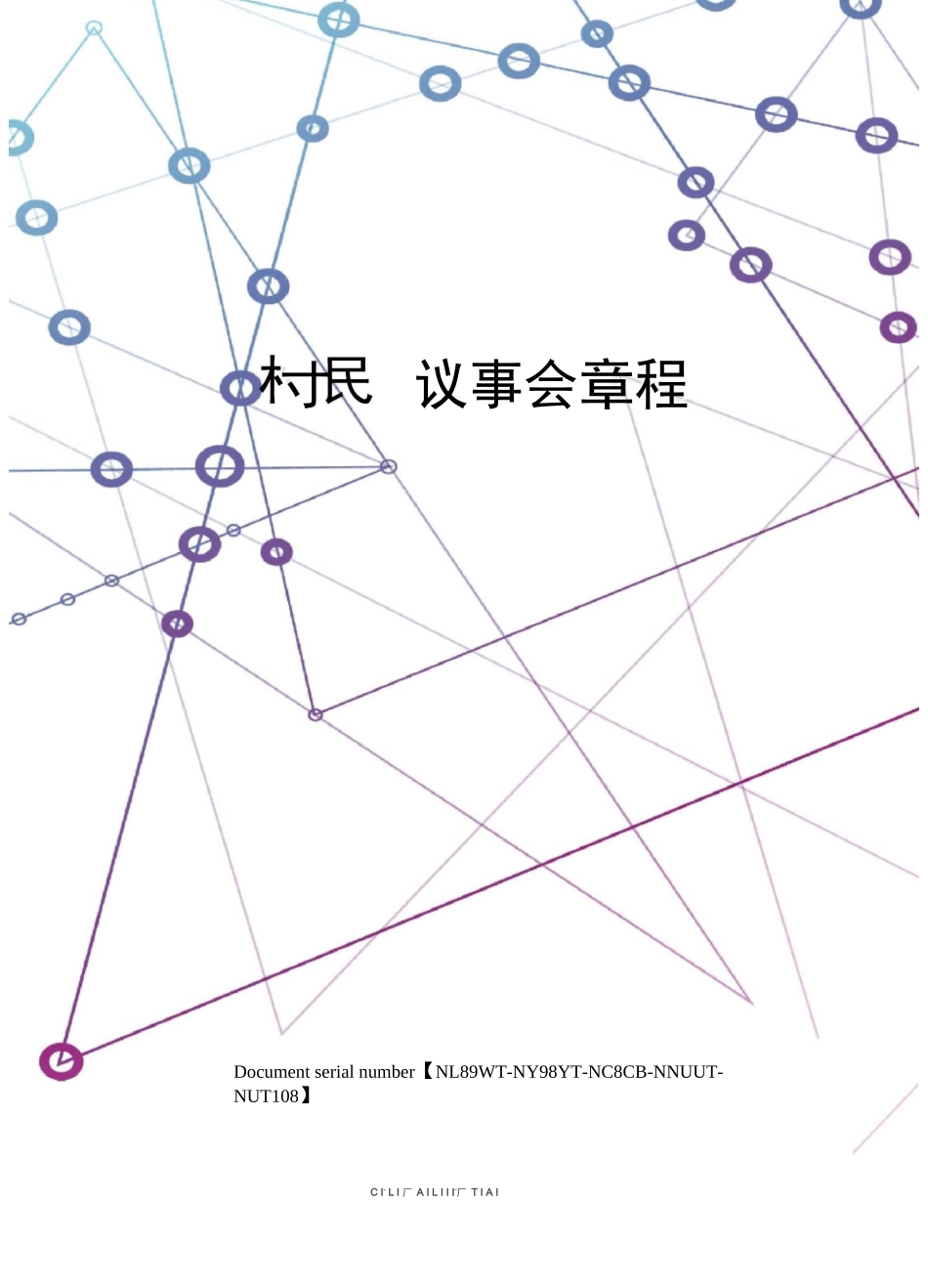 村民议事会章程_第1页