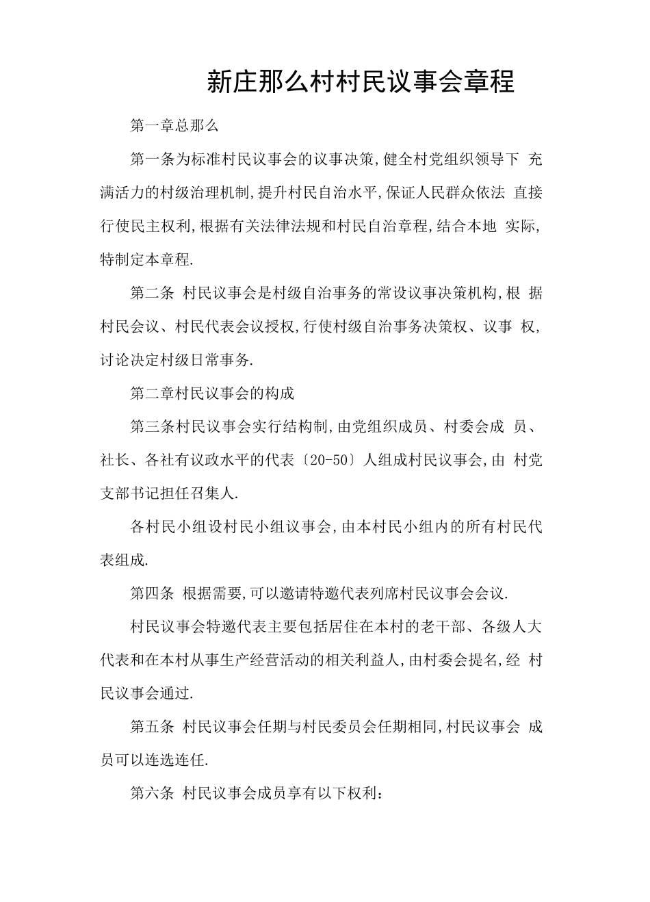 村民议事会章程_第2页