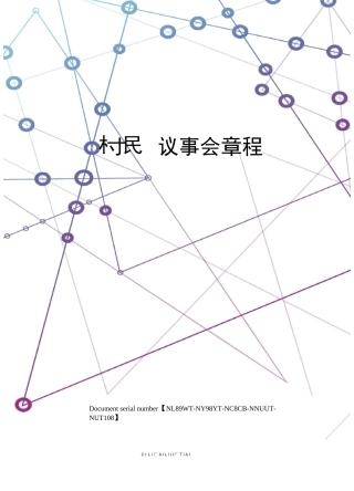 村民议事会章程