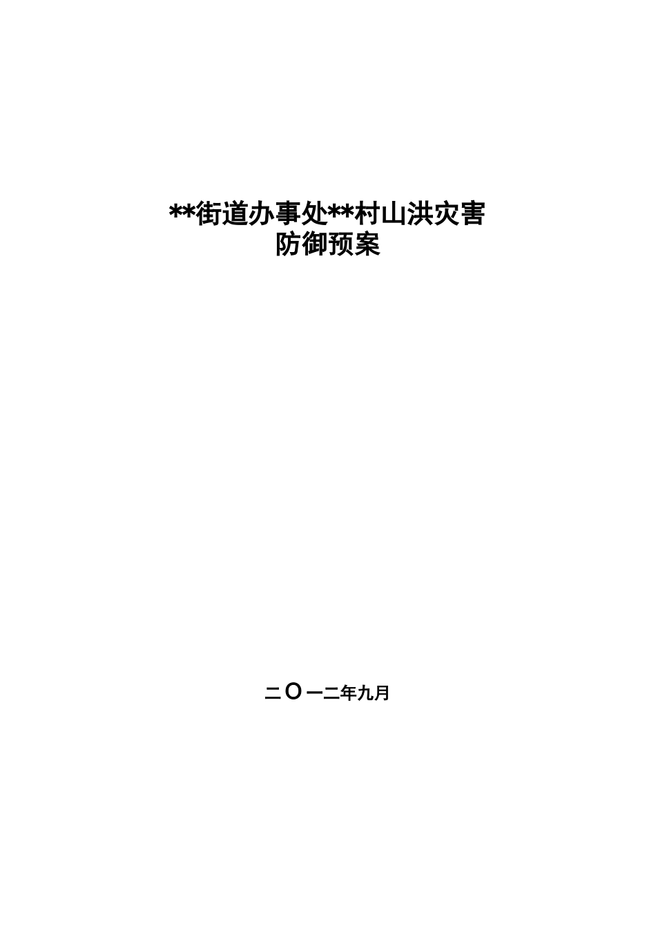 村级山洪灾害防御预案_第1页