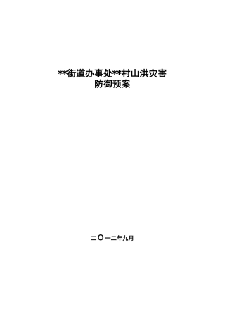 村级山洪灾害防御预案