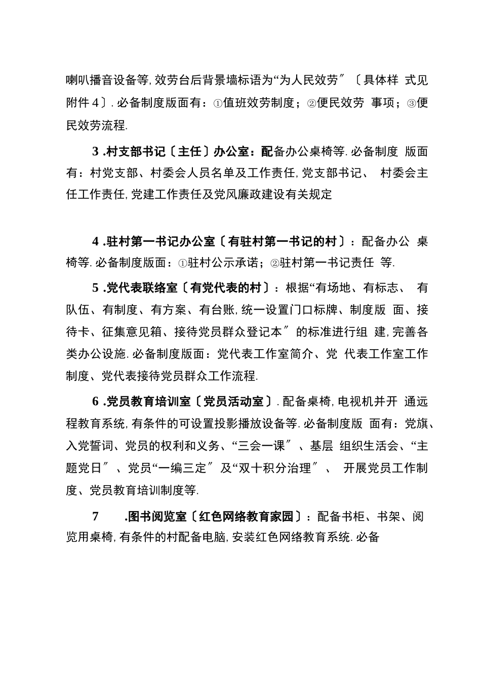 村级组织活动阵地功能设施规范化建设方案_第3页