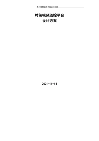 村级视频监控方案