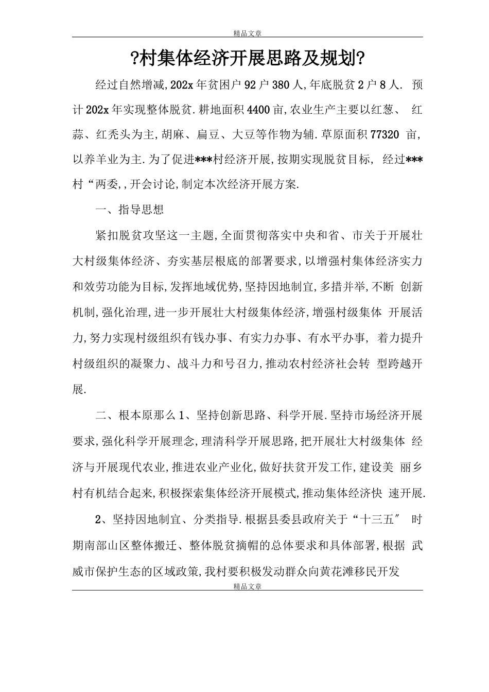 村集体经济发展思路及规划_第1页