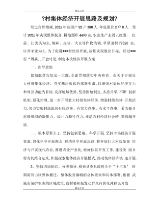 村集体经济发展思路及规划