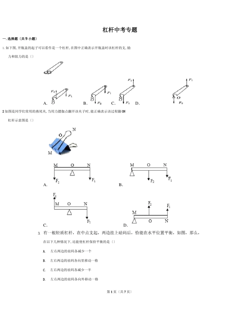 杠杆中考专题_第1页