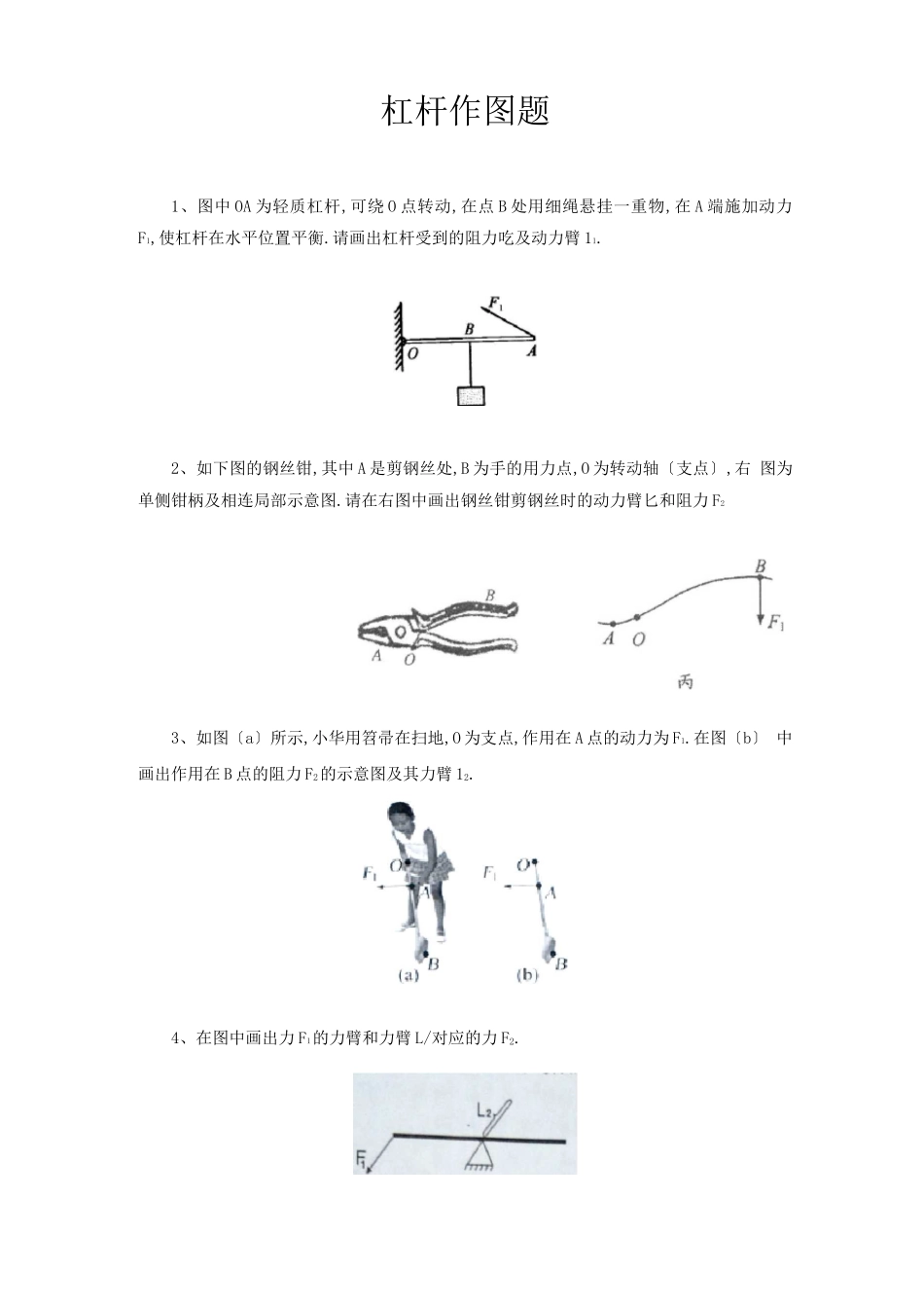 杠杆作图题含答案_第1页