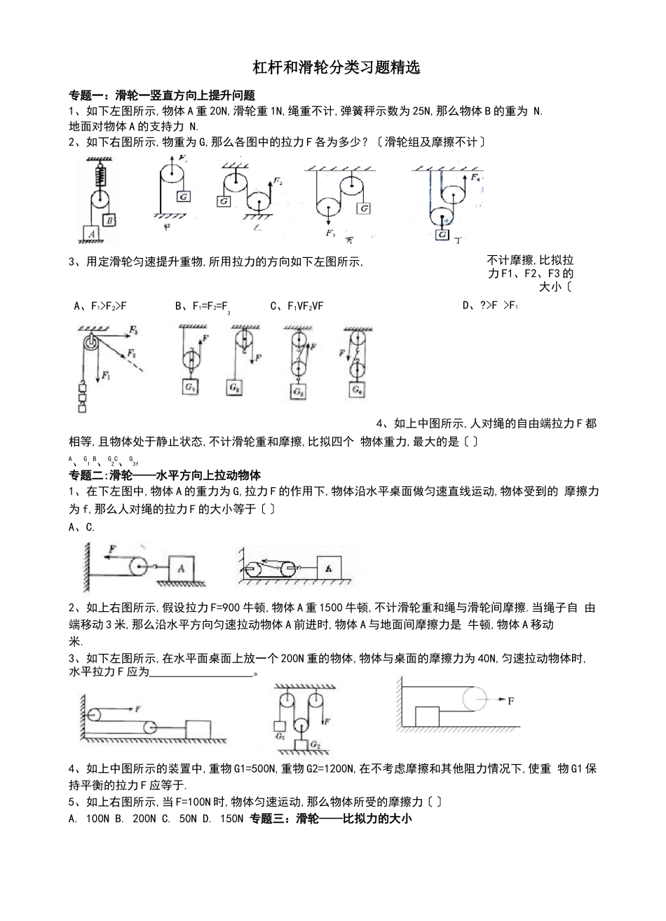 杠杆和滑轮分类习题精选_第1页