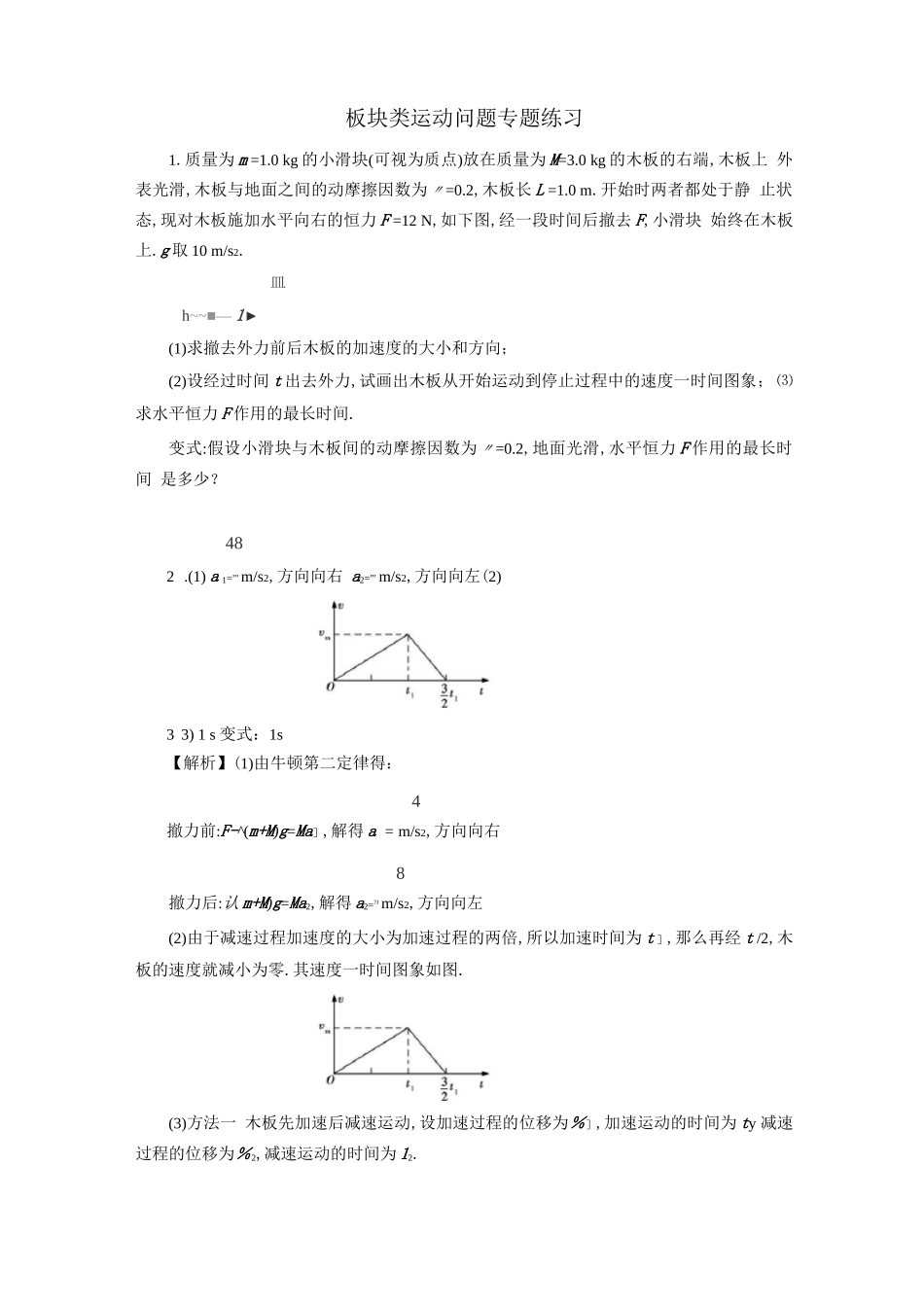 板块模型难题专题训练全新_第1页