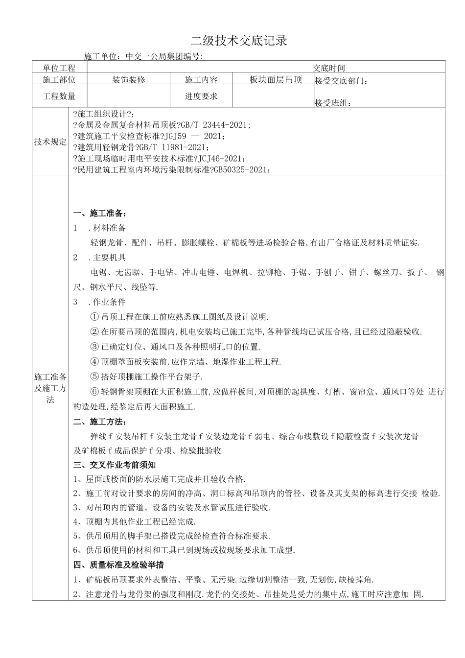 板块面层吊顶二级技术交底_第1页