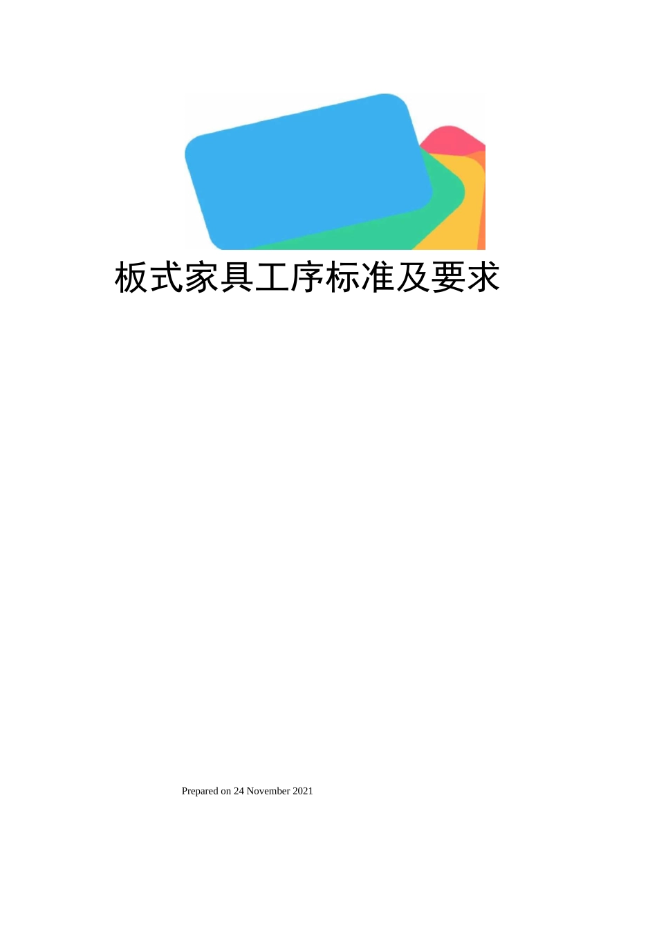 板式家具工序标准及要求_第1页