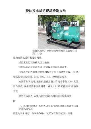 柴油发电机组现场检测方法