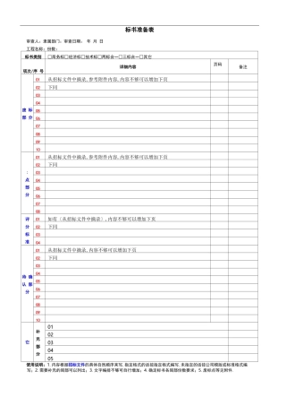 标书审查表模板