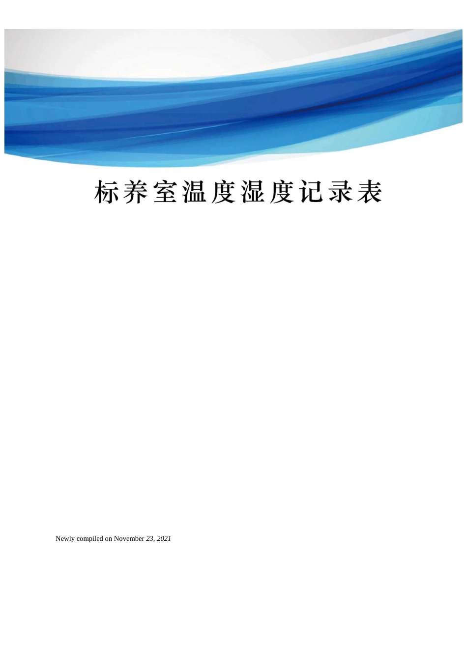 标养室温度湿度记录表_第1页
