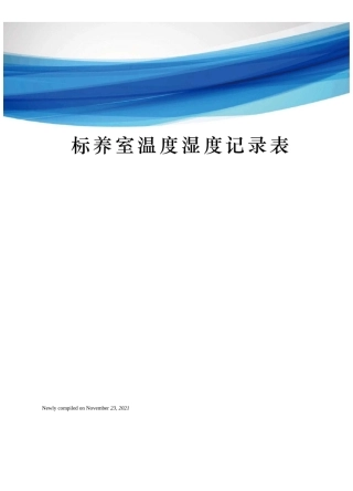 标养室温度湿度记录表