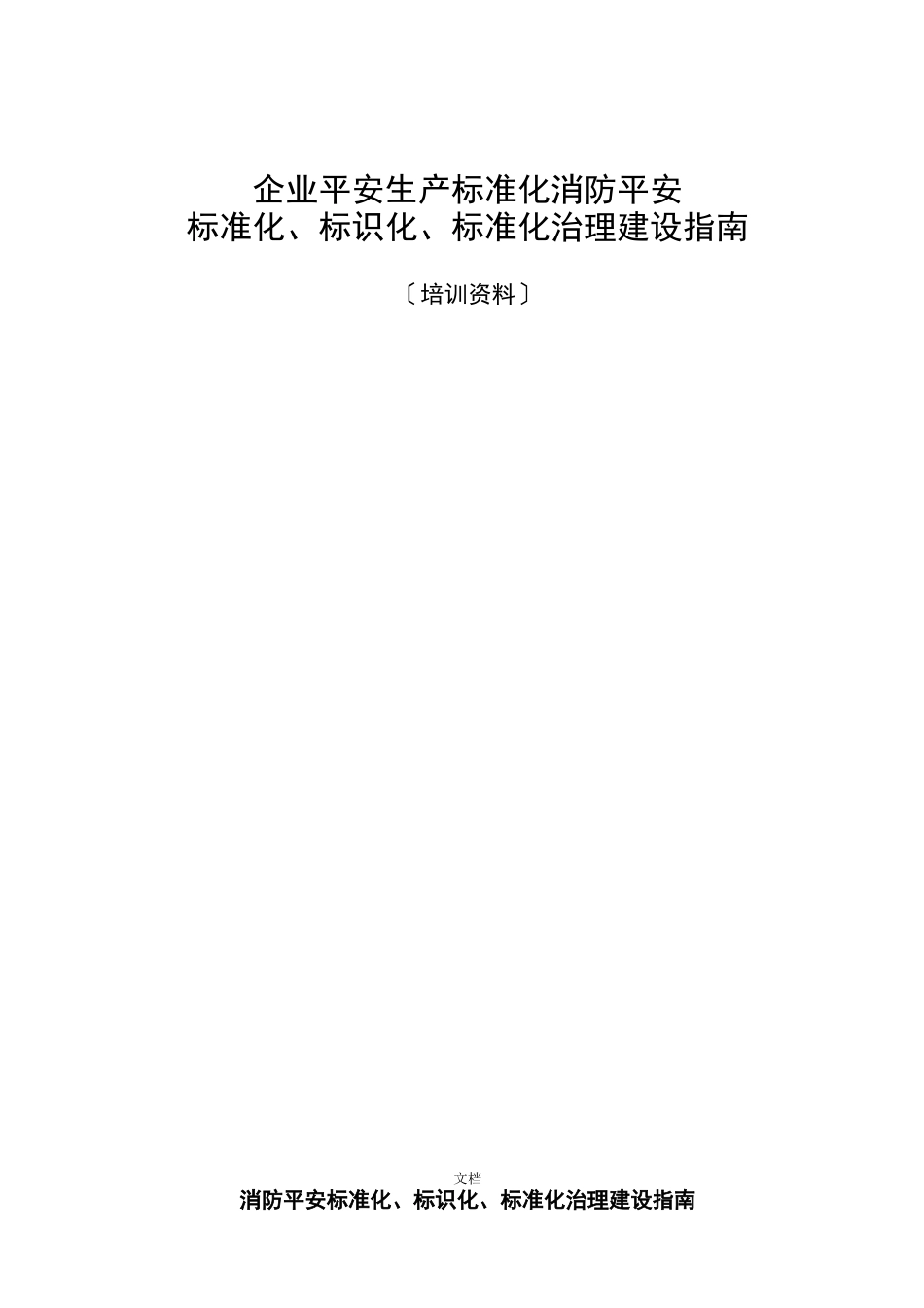 标准化实用指引：消防安全标准化、标识化、规范化管理建设指引_第1页