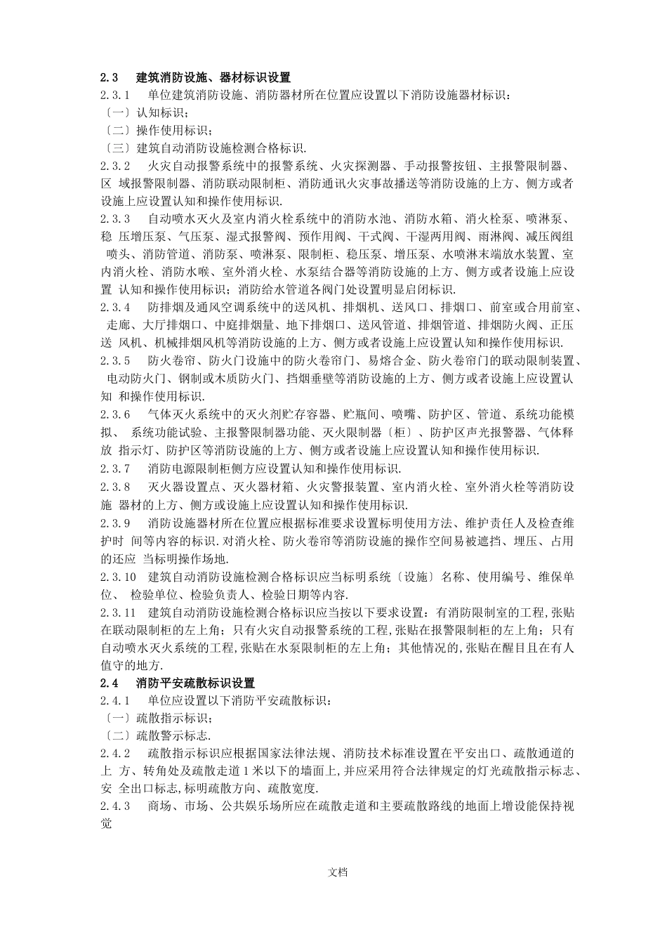 标准化实用指引：消防安全标准化、标识化、规范化管理建设指引_第3页