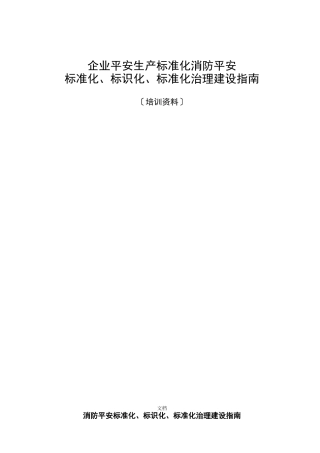 标准化实用指引：消防安全标准化、标识化、规范化管理建设指引
