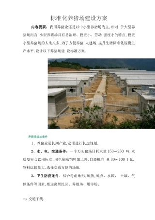 标准化的养猪场建设方案