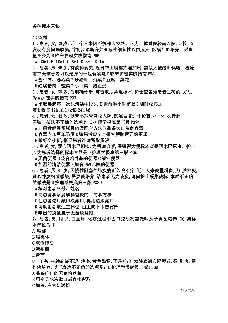 标本采集习题_第1页