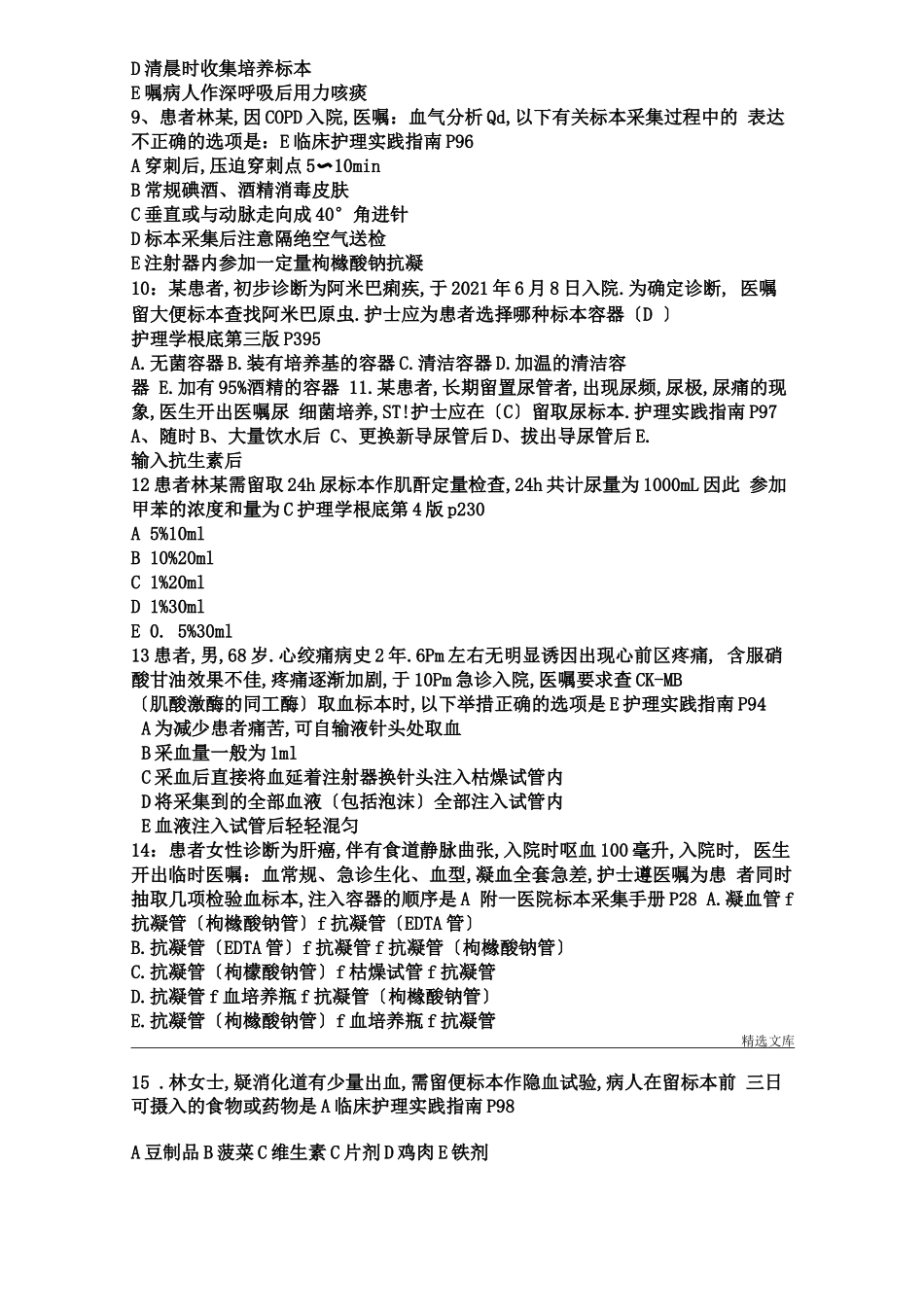 标本采集习题_第2页