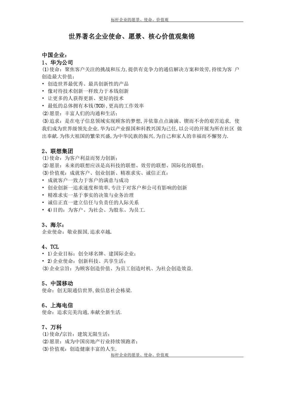 标杆企业的愿景、使命、价值观_第1页