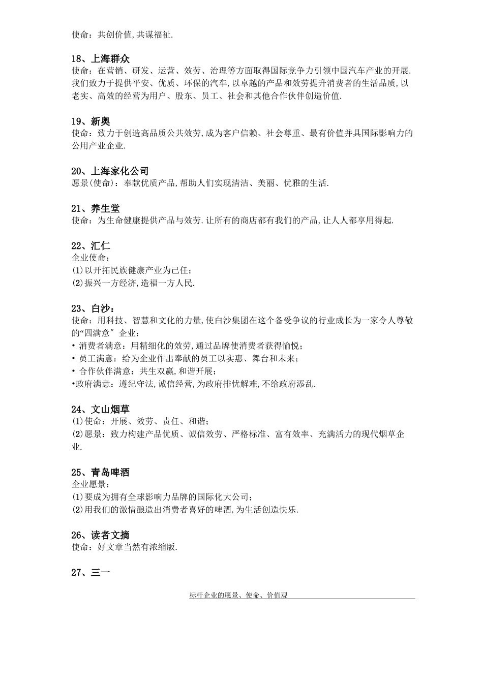 标杆企业的愿景、使命、价值观_第3页