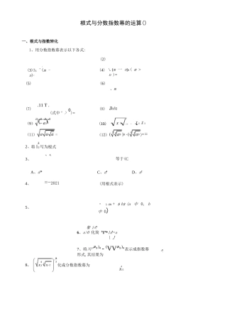 根式指数与分数指数幂的运算及答案