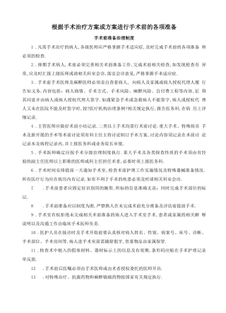 根据手术治疗计划或方案进行手术前的各项准备