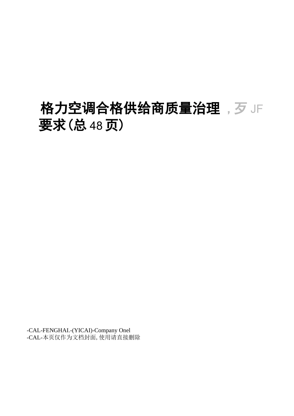 格力空调合格供应商质量管理要求总48_第1页