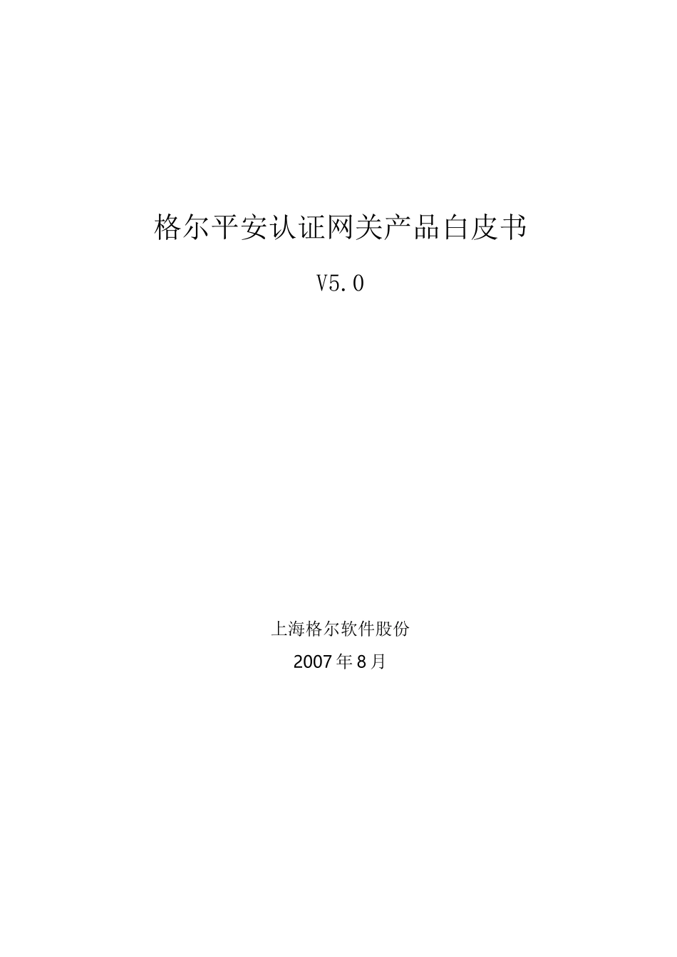 格尔安全认证网关产品白皮书_第1页