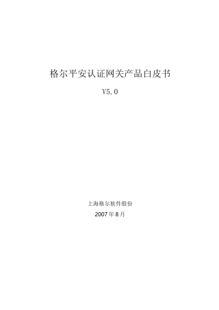 格尔安全认证网关产品白皮书