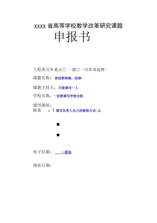 案例-教改课题申报书填写技巧