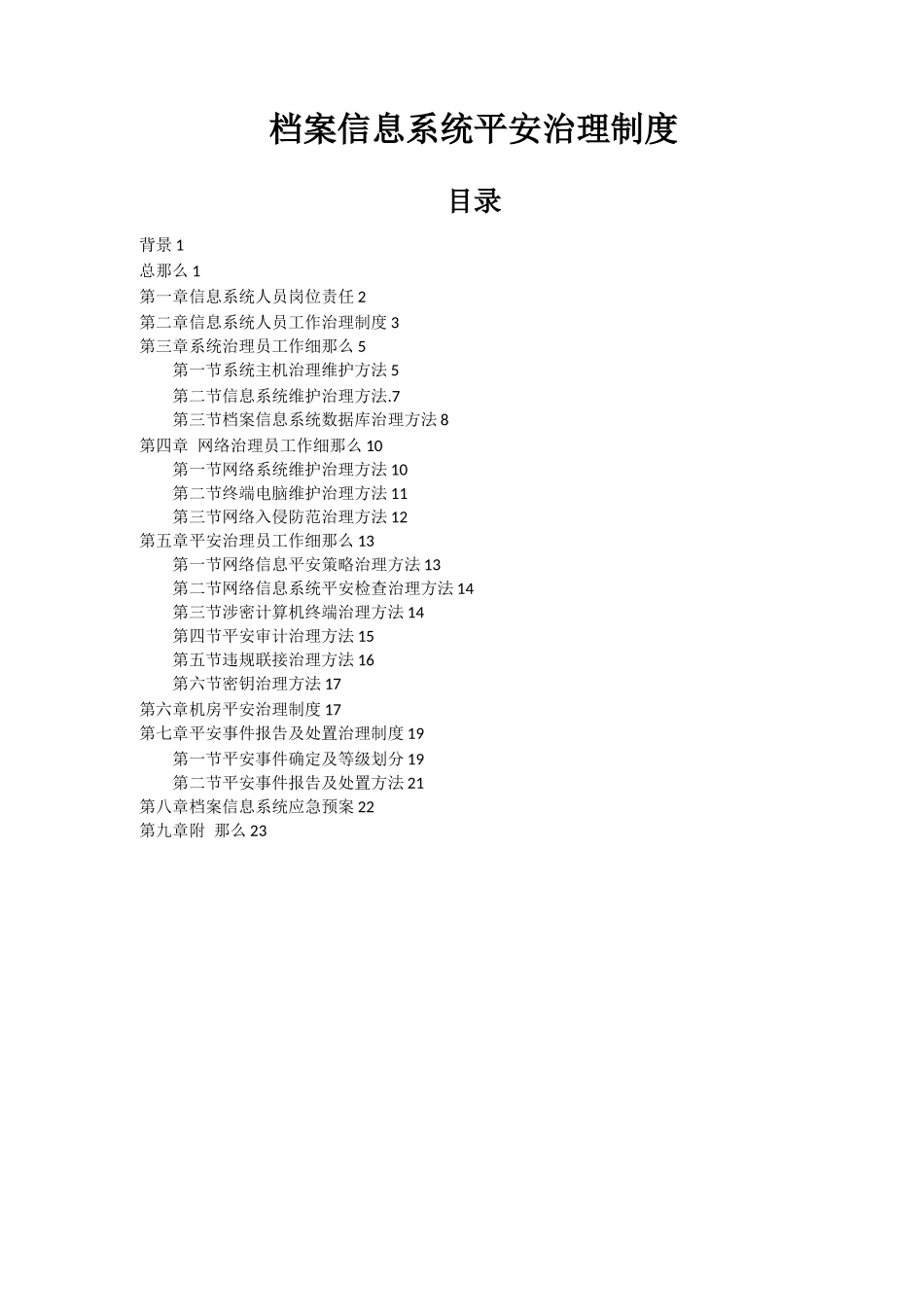 档案信息系统安全保护制度_第1页
