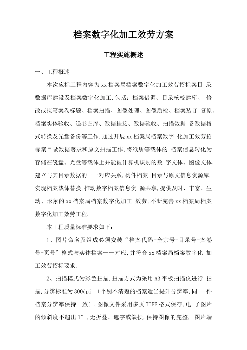 档案数字化加工服务方案_第1页