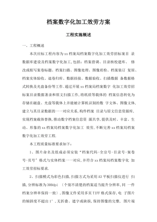 档案数字化加工服务方案