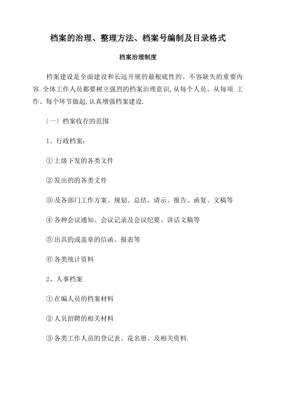 档案的管理方法档案编制及目录格式_第1页