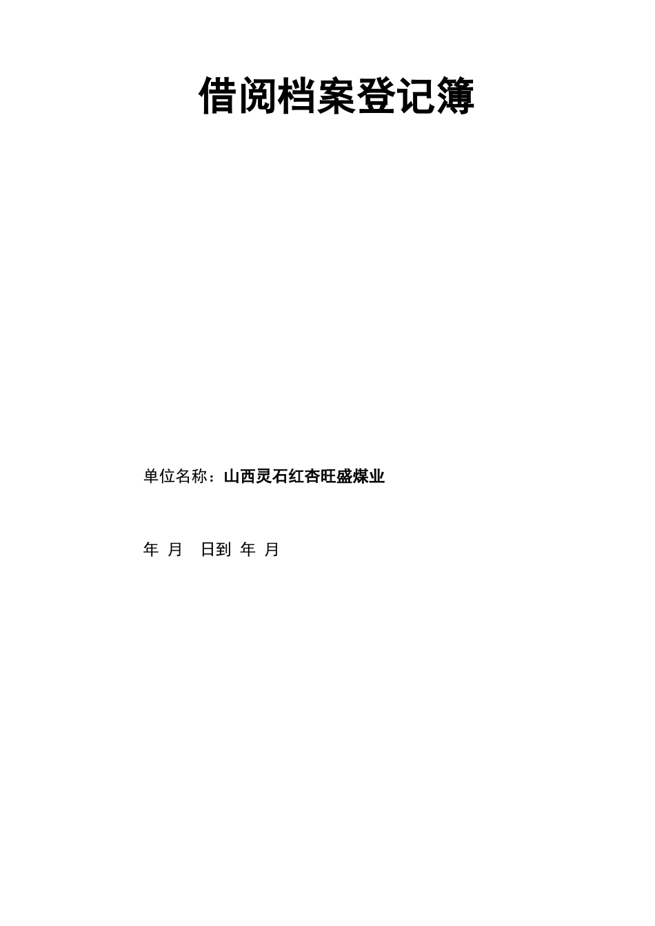 档案移交接收登记表样_第3页