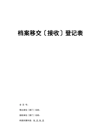 档案移交接收登记表样