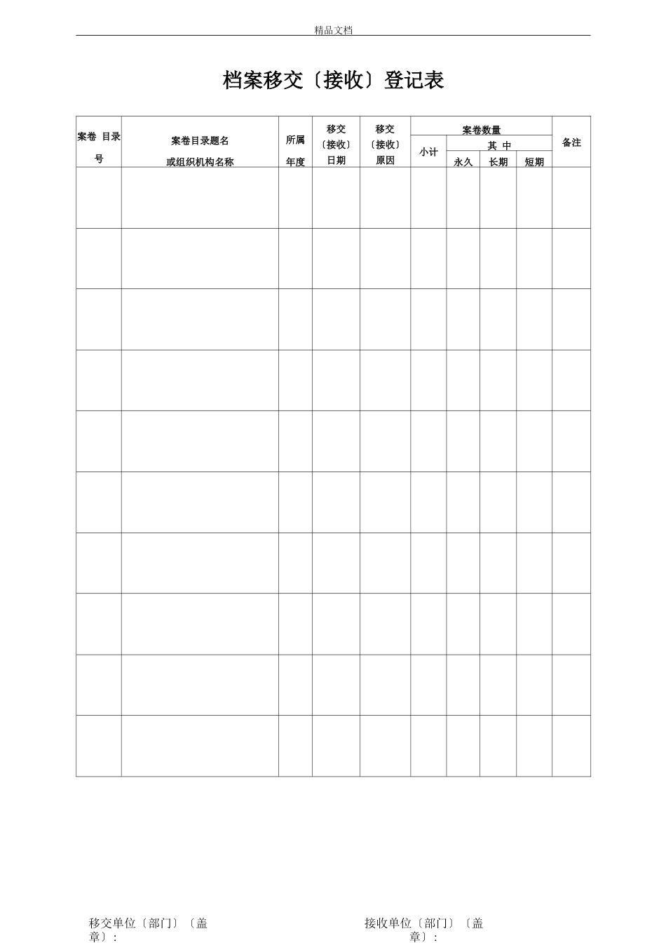 档案移交接收登记表模版_第2页