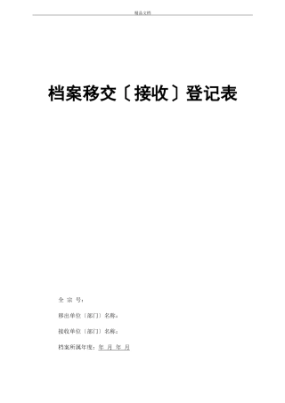 档案移交接收登记表模版