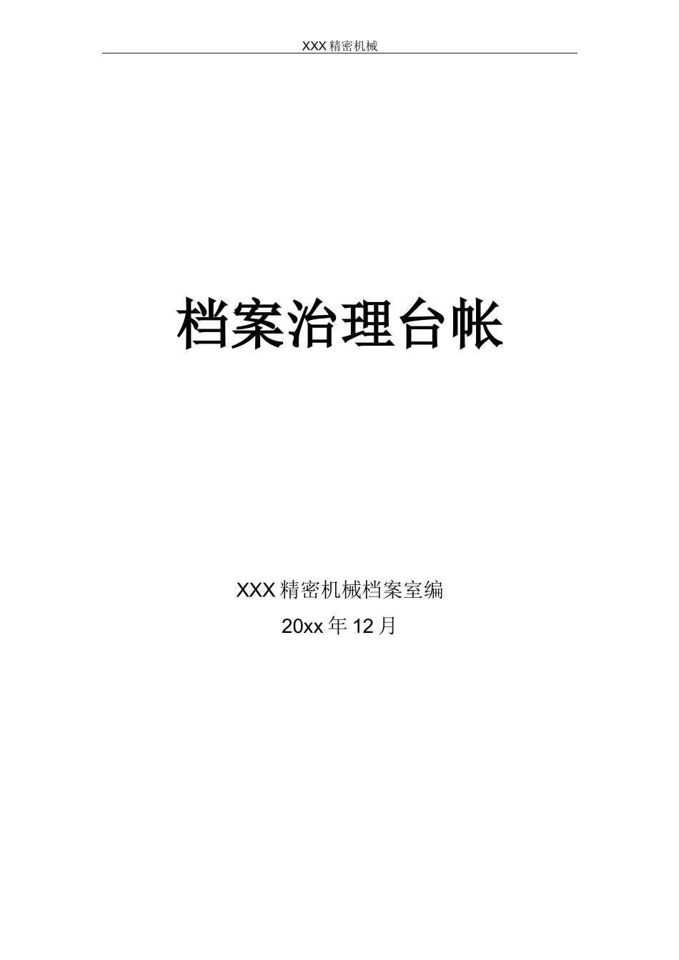 档案管理台账_第1页