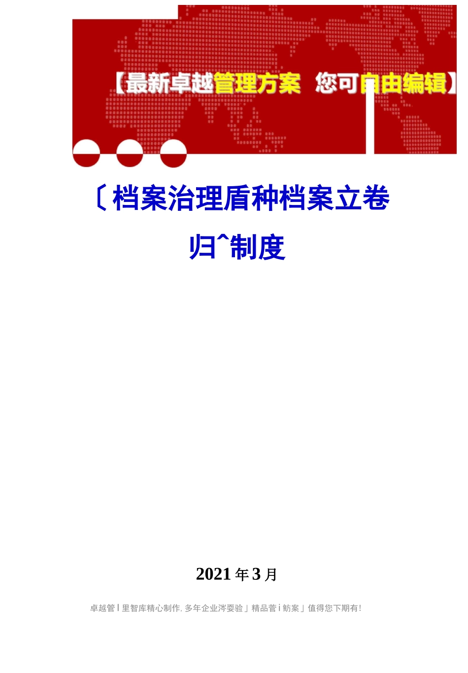 档案管理各种档案立卷归档制度_第1页