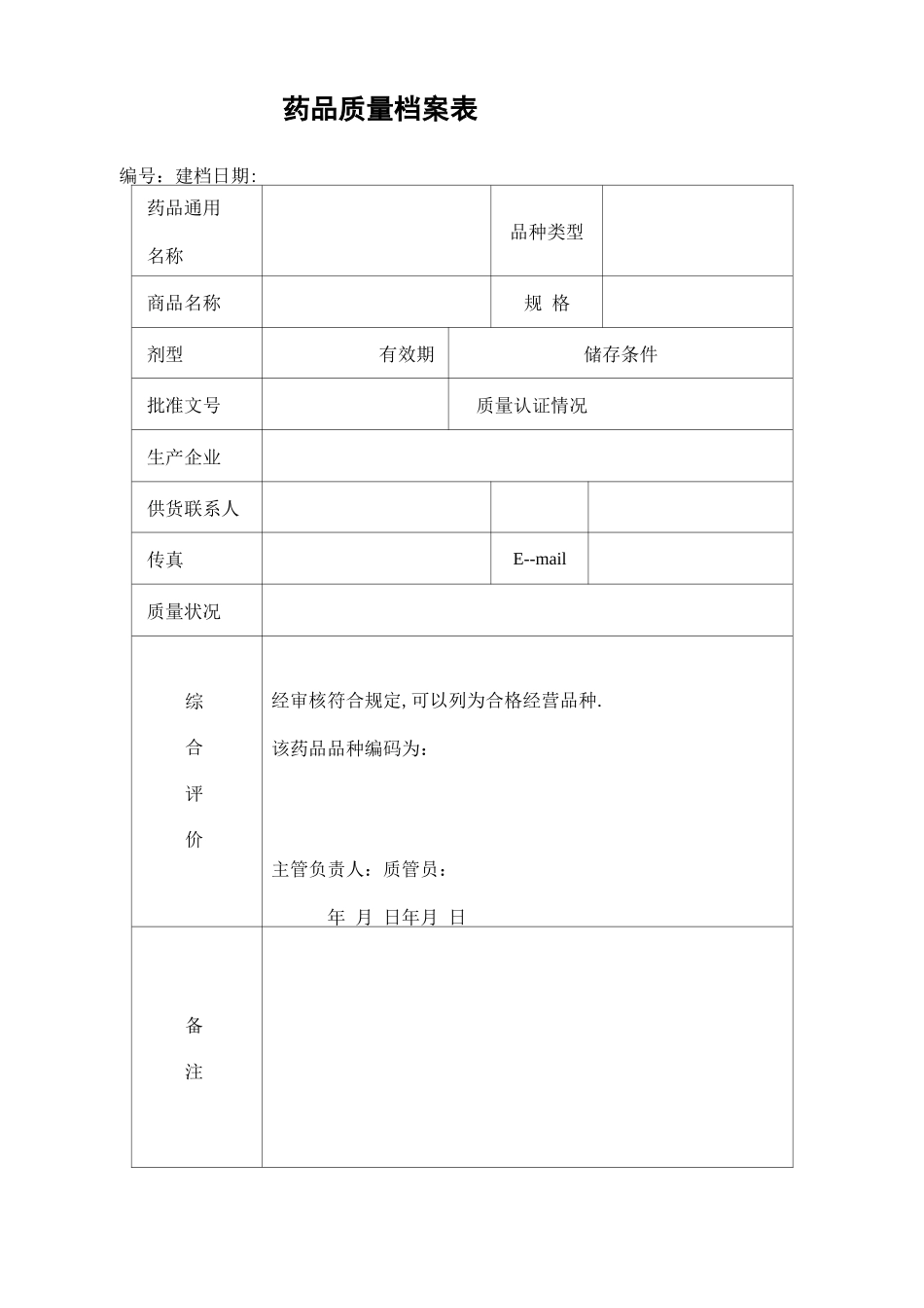 档案管理合格供货方档案表_第2页