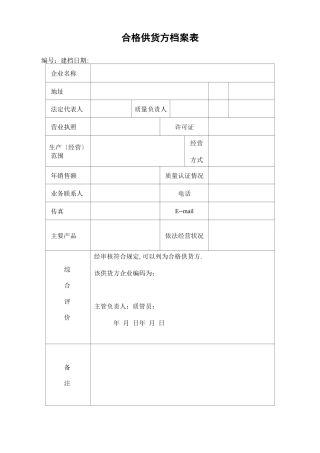 档案管理合格供货方档案表
