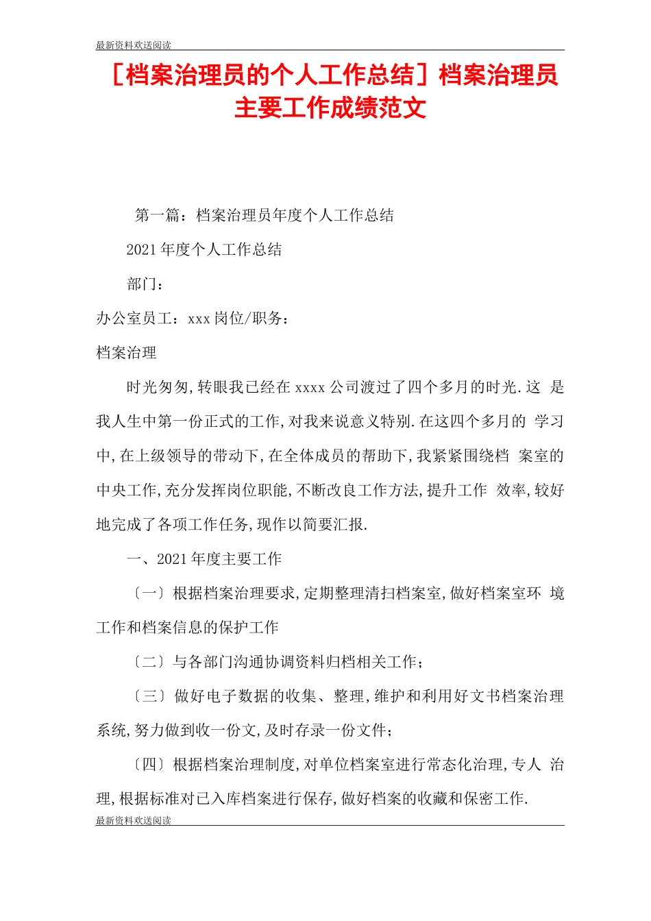 档案管理员的个人工作总结档案管理员主要工作成绩范文_第1页